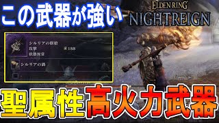 【エルデンリング ナイトレイン攻略】　この武器が強い　聖属性の高火力武器の紹介　【ELDEN RING NIGHTREIGN】