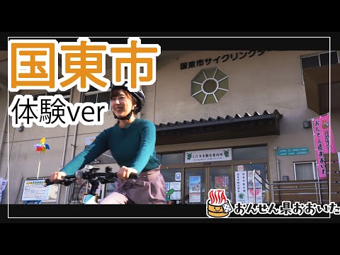 【大分県】おんせん県おおいた観光動画　～国東市：アクティビティver.～