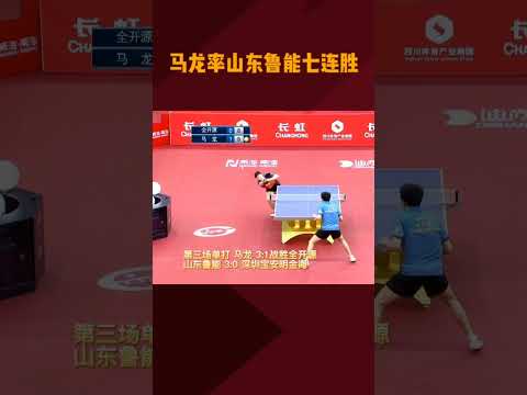#马龙率山东鲁能七连胜&nbsp; 2021乒超第五比赛日，山东鲁能3-0深圳宝安明金海，取得七连胜！（编辑：何晨铭）