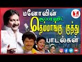மனோ பாடிய தென்மாங்கு பாடல்கள் Super Hit 90s Mano