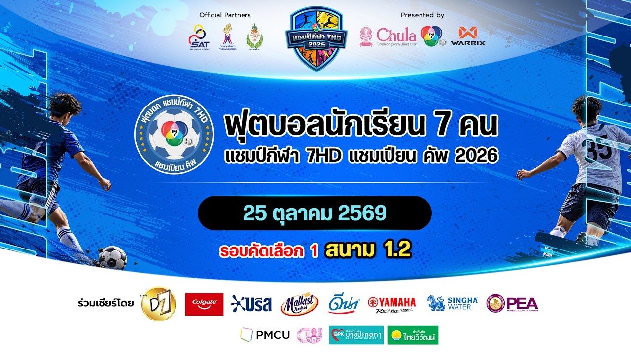 🔴 สนาม 1.2 | ฟุตบอลแชมป์กีฬา 7HD แชมเปียน คัพ 2026 รอบคัดเล?