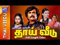 Thai Veedu Full Movie தாய் வீடு Rajinikanth Anita Raj Suhasini