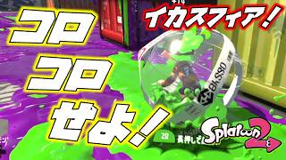 【実況】久々にイカスフィアでコロコロするぞー！【スプラトゥーン２】