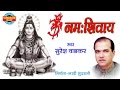 ॐ नमः शिवाय सबसे लोकप्रिय शिव भजन Suresh Wadka
