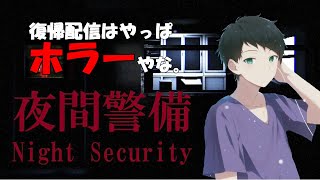 【配信】お久です【ダルコンの夜間警備】