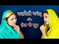 नखरेली ननंद और सेल के सूट ननंद के नखरे H