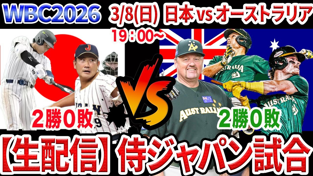 【3/8生配信】WBC2026　日本対オーストラリア　先発は菅野智之、１番DH大谷翔平、２番に鈴木誠也　侍ジャパン３連勝なるか【WBC】