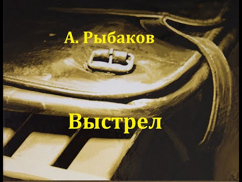 Выстрел.  Анатолий Рыбаков.  Радиоспектакль 1985год.