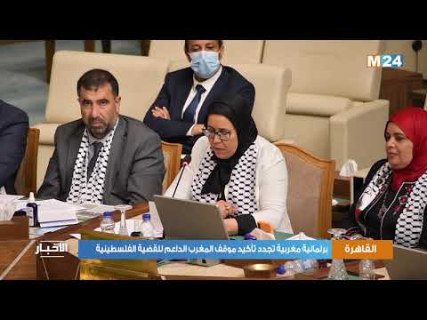 برلمانية مغربية تجدد بالقاهرة التاكيد على موقف المملكة الداعم للقضية الفلسطينية ولمقدساتها