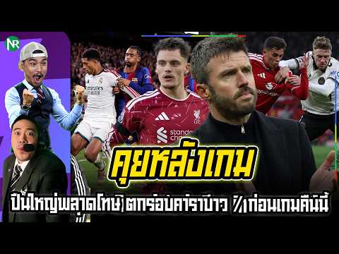 NR คุยหลังเกม : แมนยูวิกฤต แพ้ บอร์นมัธ 0-3 / ลิเวอร์ไล่ทุบ ไบรท์ตัน / มาดริด บุกอัดบาร์ซ่า 2-1
