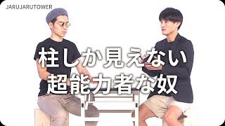 『柱しか見えない超能力者な奴』ジャルジャルのネタのタネ【JARUJARUTOWER】のサムネイル