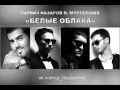 Mysterions ft. Парвиз -Белые облака (2015) 