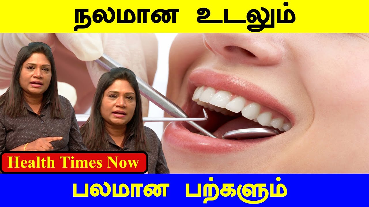 உடல் ஆரோக்கியத்திற்க்கு பற்கள் அவசியம்... | Dental Treatment | Dr. K. R. Ananthi