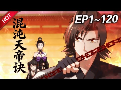 MULTISUB💥最新合集💥《混沌天帝诀》第1~120集丨本是天骄的楚剑秋，三年时间内修为不增反跌，被恶人扔入了谷底，绝望之际竟觉醒了至尊混沌血脉！#破晓动漫社