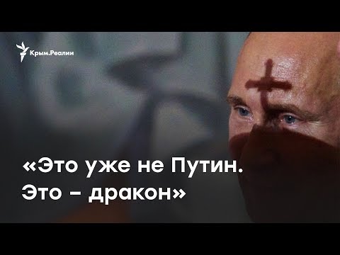 «Уже нет Путина. Это – дракон» – Манский о своем фильме про смену власти в России