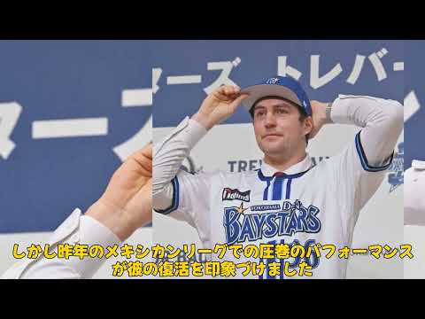 【野球】「DeNA・バウアーがメキシコで見せた圧巻の10勝0敗!高地での進化と沢村賞への挑戦」 #トレバー・バウアー, #DeNA, #メキシカンリーグ