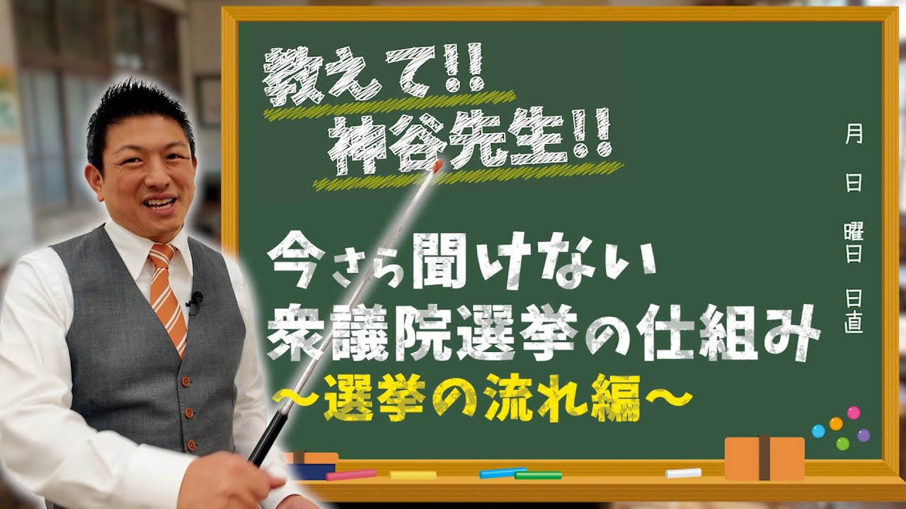 【3時間目】衆議院選挙の仕組み〜選挙の流れ編〜