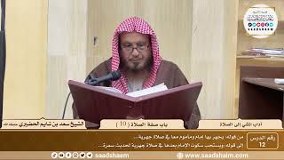 صورة 12 - آداب المشي إلى الصلاة - باب صفة الصلاة ( 10 ) - الشيخ سعد بن شايم الحضيري