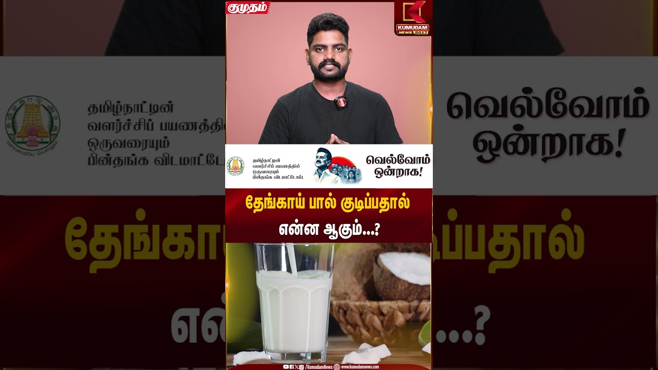 தேங்காய் பால் குடிப்பதால் என்ன ஆகும்...? | Coconut Milk | Kumudam News