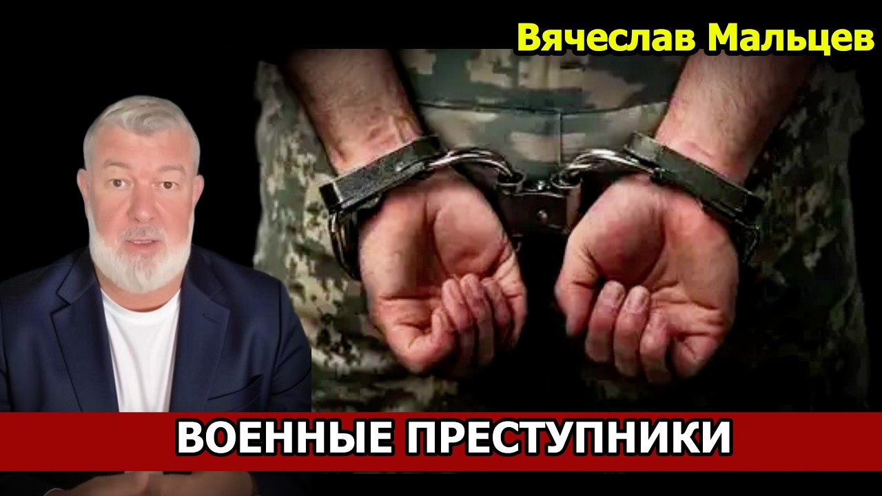 ВОЕННЫЕ ПРЕСТУПНИКИ
