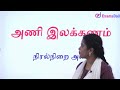 பொதுத்தமிழ் அணி இலக்கணம் நிரல்நிறை அ