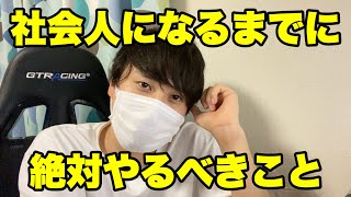 【新卒】26就活生が社会人になるまでにやっておくべきこと