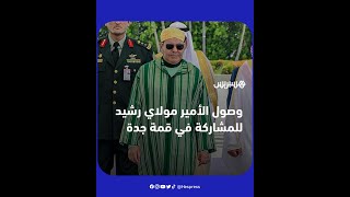 الأمير مولاي رشيد يترأس الوفد المغربي لتمثيل الملك في فعاليات القمة العربية الـ32 thumbnail