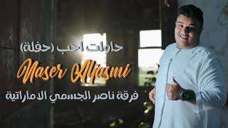 حاولت احب حفلة فرقة ناصر الجسمي الاماراتية للحجز 00971504489829
