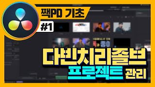 다빈치리졸브 프로젝트를 관리하는 방법 (다빈치리졸브 프로젝트 매니저)