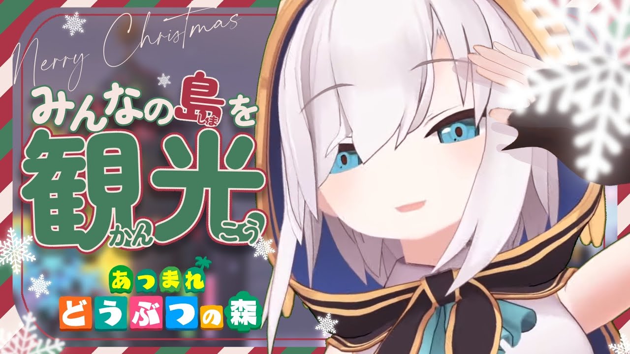 【どうぶつの森】メリークリスマス🎄みんなの島を観光したいの!【アルス・アルマル/にじさんじ】