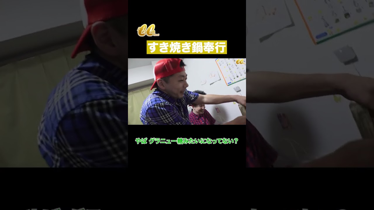 何に追われてる、、、？#鍋奉行 #すき焼き #リアルアキバボーイズ #金爆 #喜矢武豊 @realakibaboyz