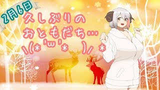 ＊生配信＊四葉メリィが久しぶりに友達に誘われて嬉しい部屋＊2月6日＊