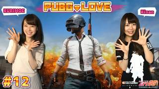 【2018/7/30配信】PUBG / 女子2人のデュオ配信！『PUBG LOVE』#12