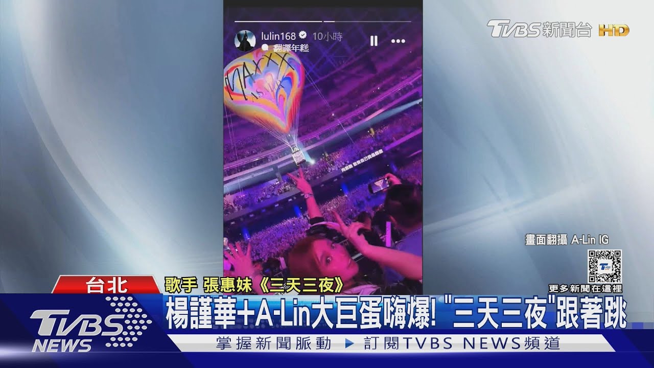 張惠妹開唱Day3!《三天三夜》震動又讓里民生氣了