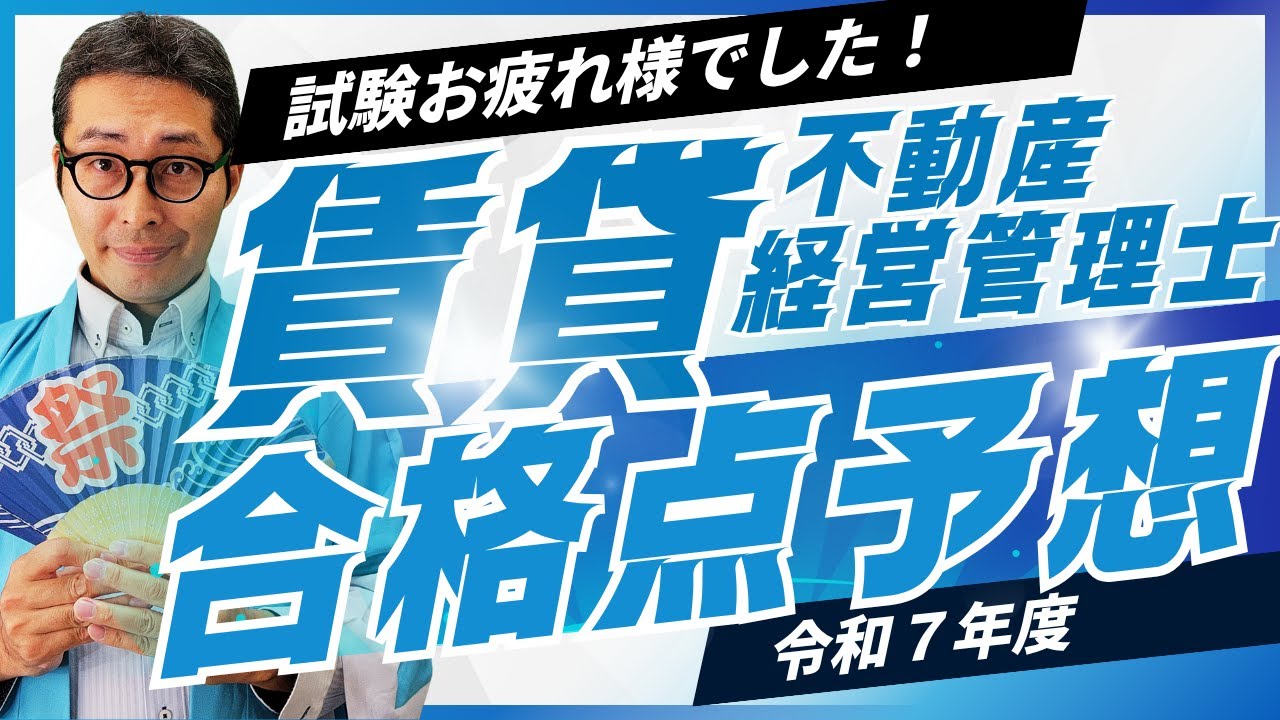 【速報】賃貸不動産経営管理士合格予想点を集計中！