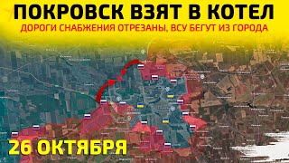 Покровск взят в КОТЕЛ: Снабжение ВСУ отрезано💥Карта боевых действий на 26 октября 2025 г