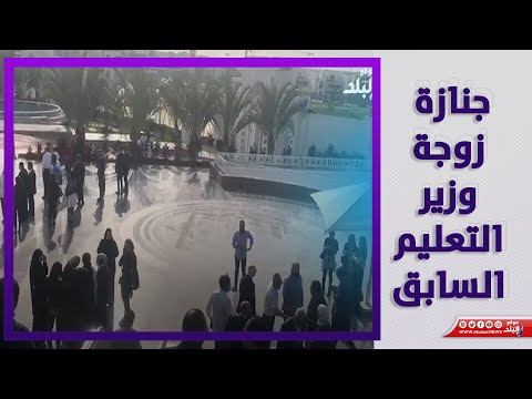 تشييع جثمان زوجة الدكتور طارق شوقي وزير التعليم السابق