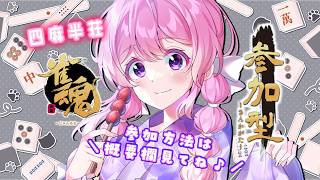【#雀魂 】誰でも参加OK🀄友人戦四麻半荘！【#Vtuber 】
