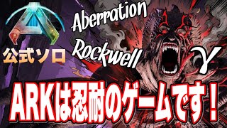 【ASA】公式ソロ ロックウェルガンマ！ARKは忍耐のゲームです!! (エドモンド本ちゃん)