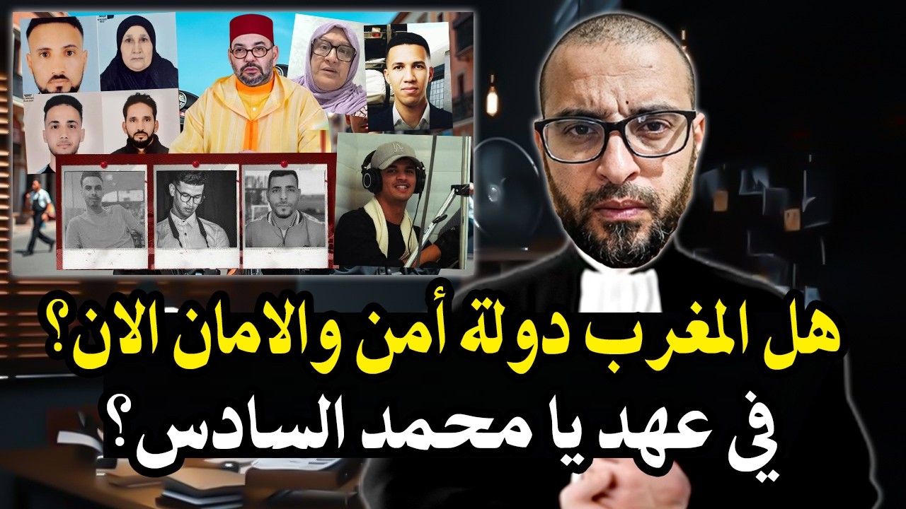 قاضي سابق بالمغرب: هل المغرب دولة أمن والأمان في عهد الملك محمدالسادس أو أن ا?