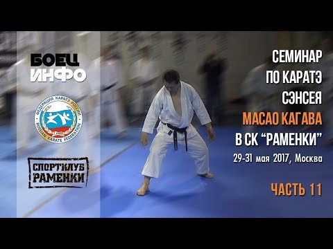 Masao Kagawa's karate seminar. Moscow, May 2017. Part 11