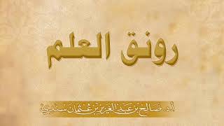 خطبة أ.د. صالح سندي| رونق العلم|  الجمعة الموافقة لـ 4 ربيع الأول 1441هـ | بمسجد الجامعة image