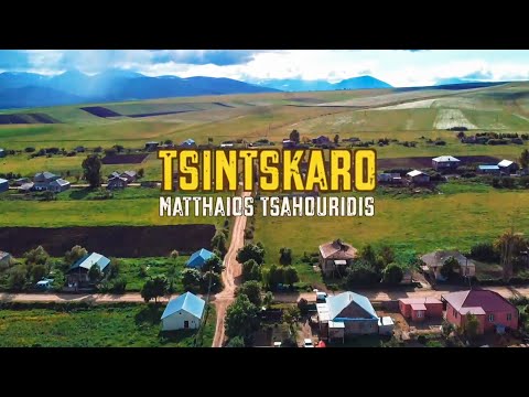 TSINTSKARO ΤΣΑΧΟΥΡΙΔΗΣ ΜΑΤΘΑΙΟΣ - Official Music Video - Tsahouridis Matthaios
