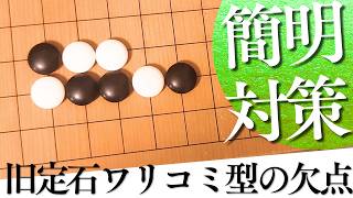 旧定石は通用しない？小目の一間バサミ定石ワリ込み型①【囲碁実況】
