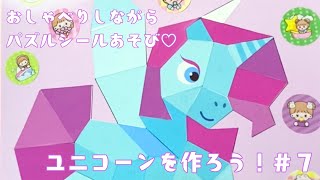 【パズルシール遊び】ユニコーンちゃんをつくろう！＃７