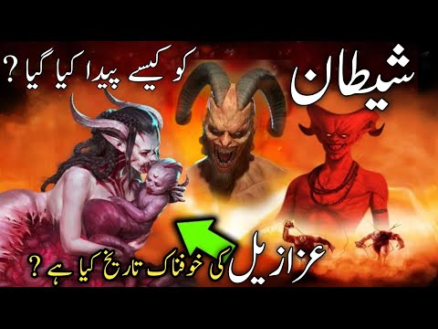 How was Satan born? | History of Satan?| shaitan ke maa baap kon thay ?| The complete story of Iblis