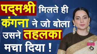 पद्मश्री मिलते ही Kangana Ranaut ने जो बोला उसने तहलका मचा दिया ! | Padma Shri Award video
