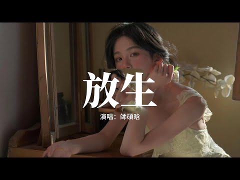 師碩晗 - 放生（我猜我們的愛情已到盡頭）『放我一個人生活，請你雙手不要再緊握，一個人我至少乾淨俐落，淪落就淪落。』【動態歌詞MV】
