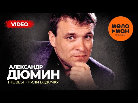Александр Дюмин - The Best - Пили водочку (Лучшее видео)