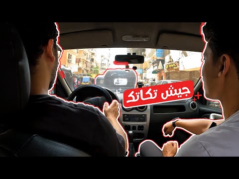 القيادة فى الشوارع الزحمة || حصة بين جيش تكاتك 🛺⚠️       #اكسبلور #سيارات #تعليم_القيادة #car